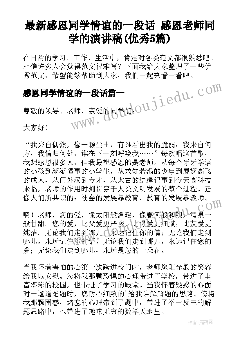 最新感恩同学情谊的一段话 感恩老师同学的演讲稿(优秀5篇)