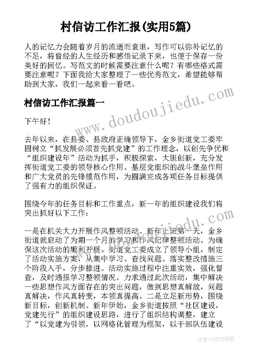 村信访工作汇报(实用5篇)