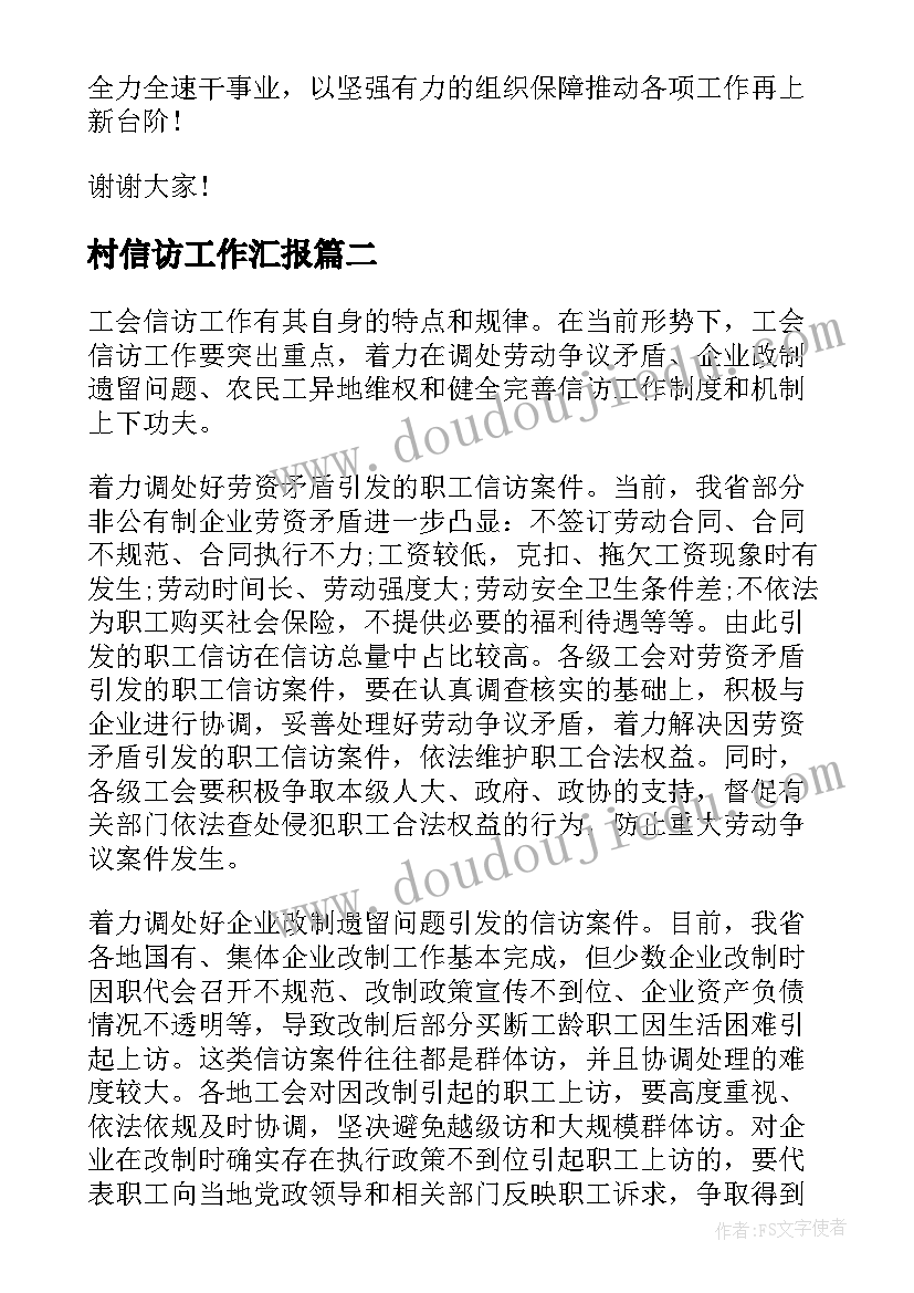 村信访工作汇报(实用5篇)