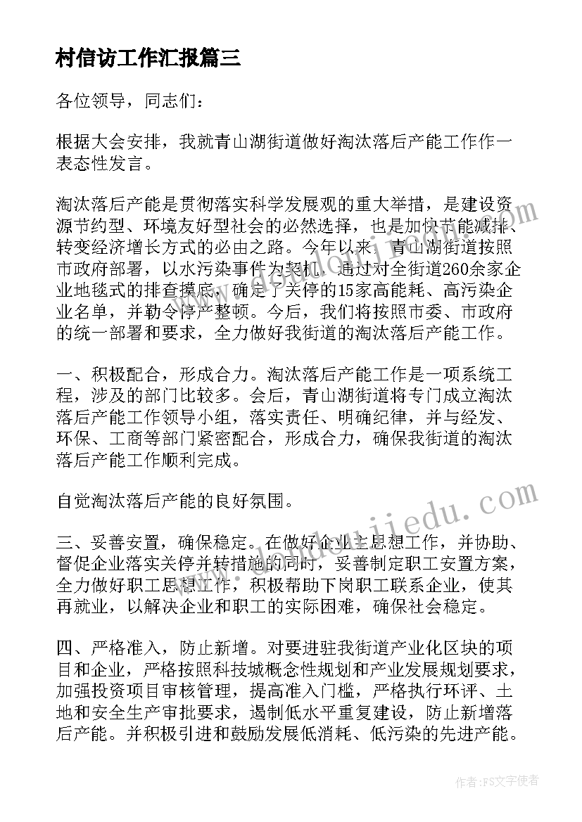 村信访工作汇报(实用5篇)