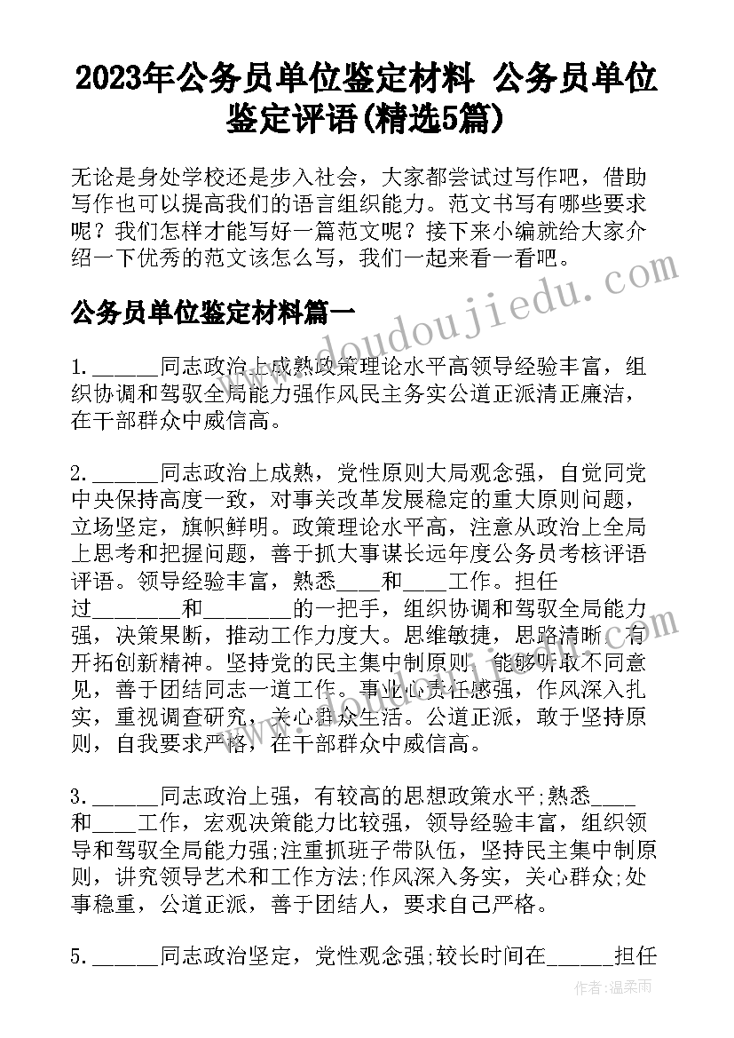 2023年公务员单位鉴定材料 公务员单位鉴定评语(精选5篇)