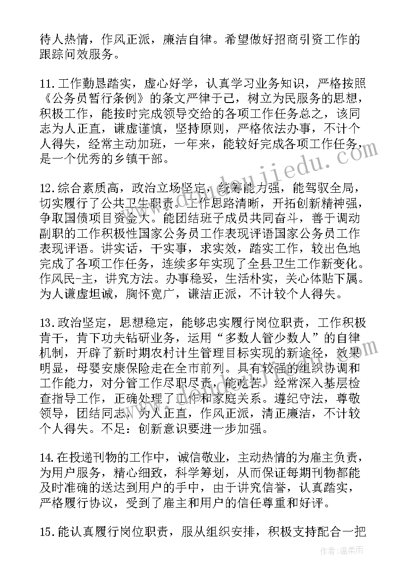 2023年公务员单位鉴定材料 公务员单位鉴定评语(精选5篇)