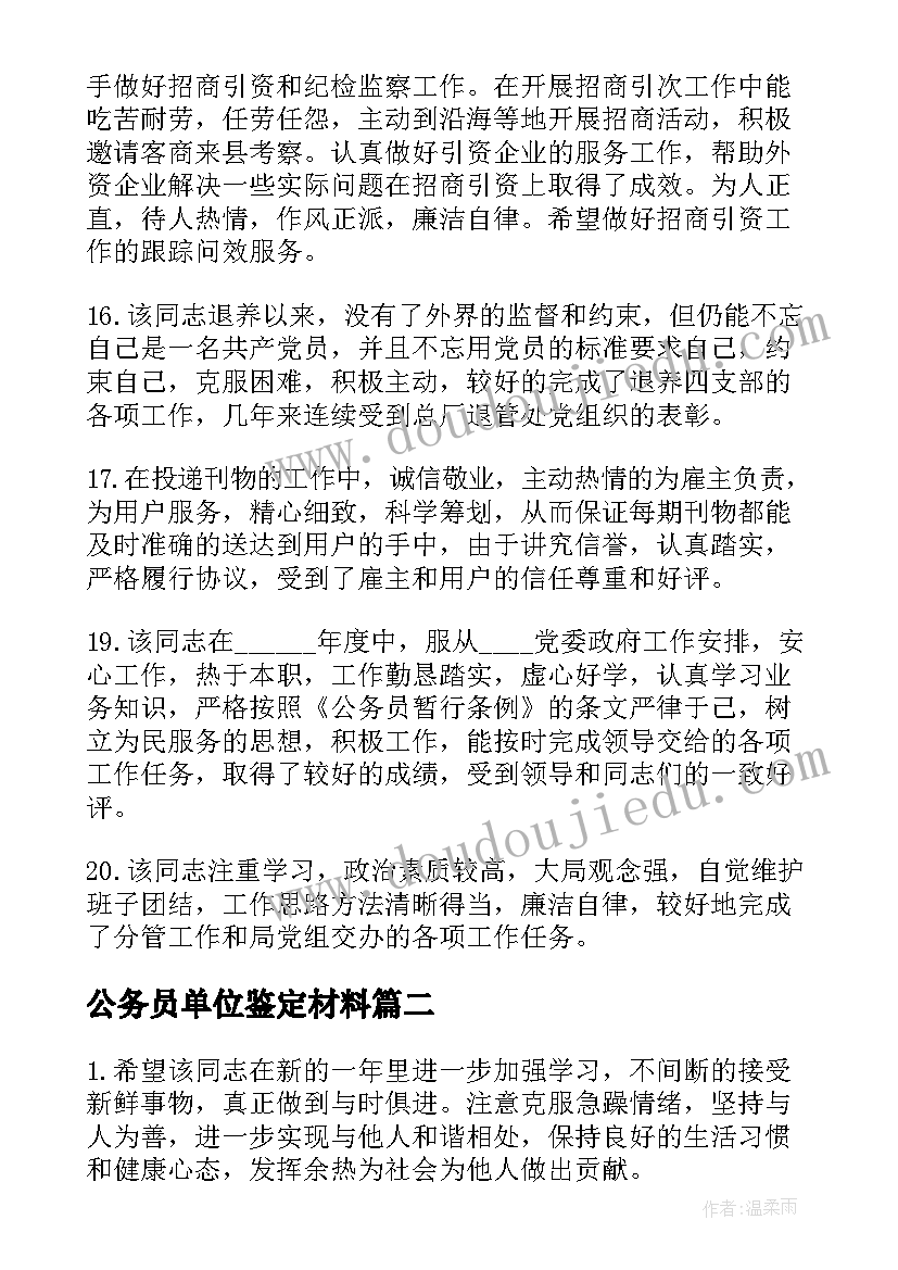 2023年公务员单位鉴定材料 公务员单位鉴定评语(精选5篇)