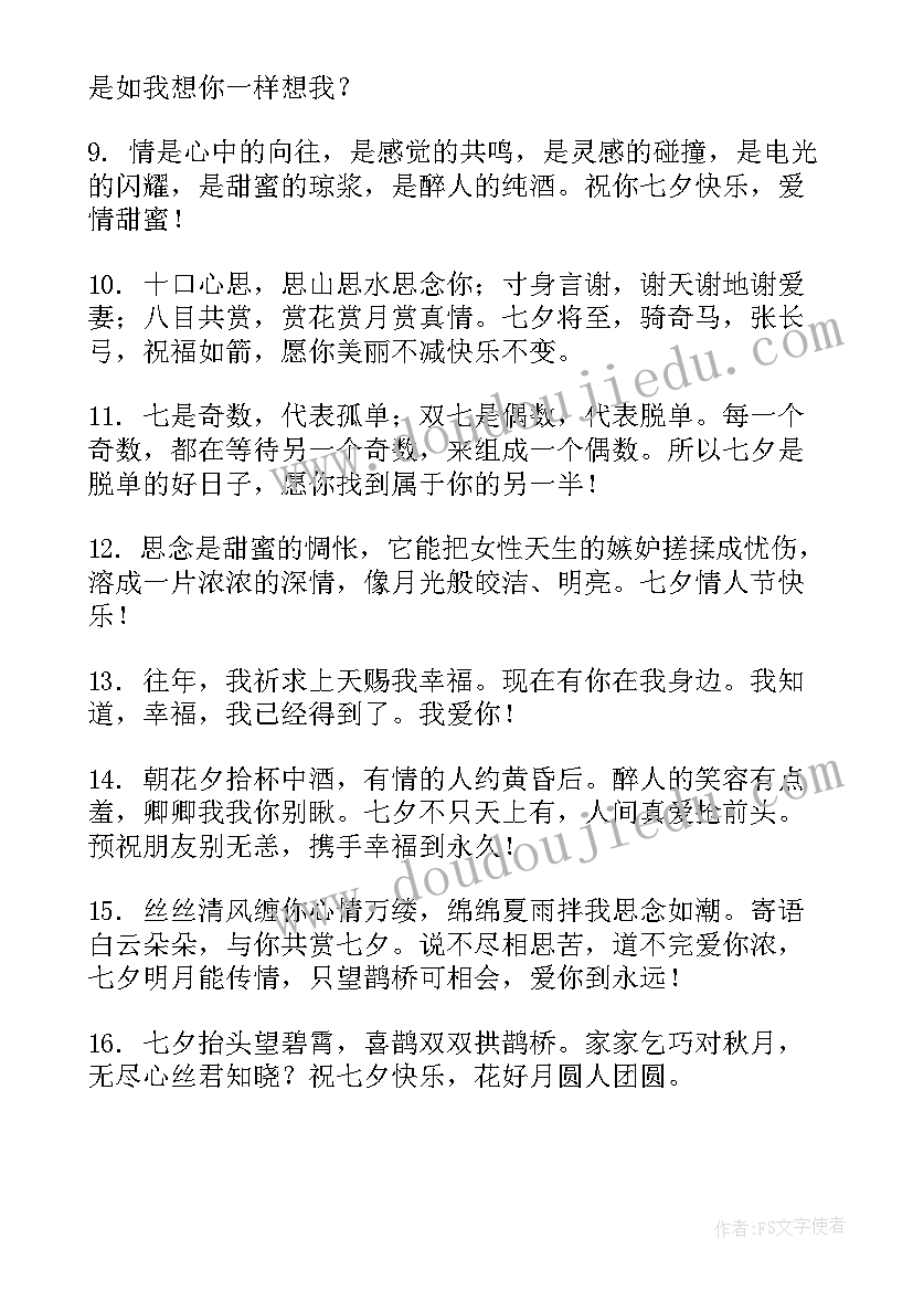 最新七夕情人节浪漫祝福语 浪漫七夕情人节祝福语(大全5篇)