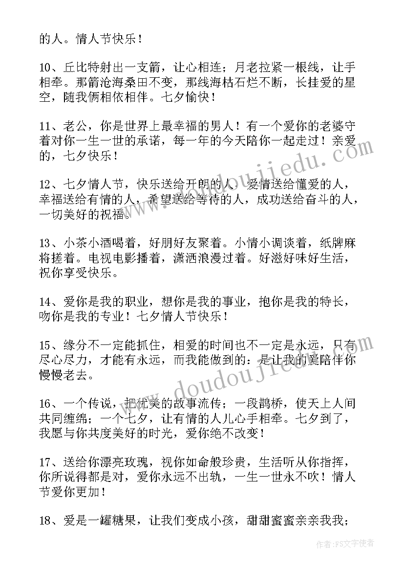 最新七夕情人节浪漫祝福语 浪漫七夕情人节祝福语(大全5篇)