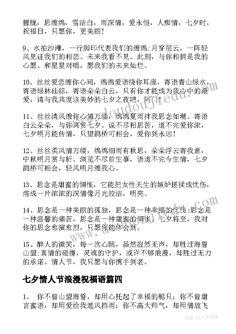 最新七夕情人节浪漫祝福语 浪漫七夕情人节祝福语(大全5篇)