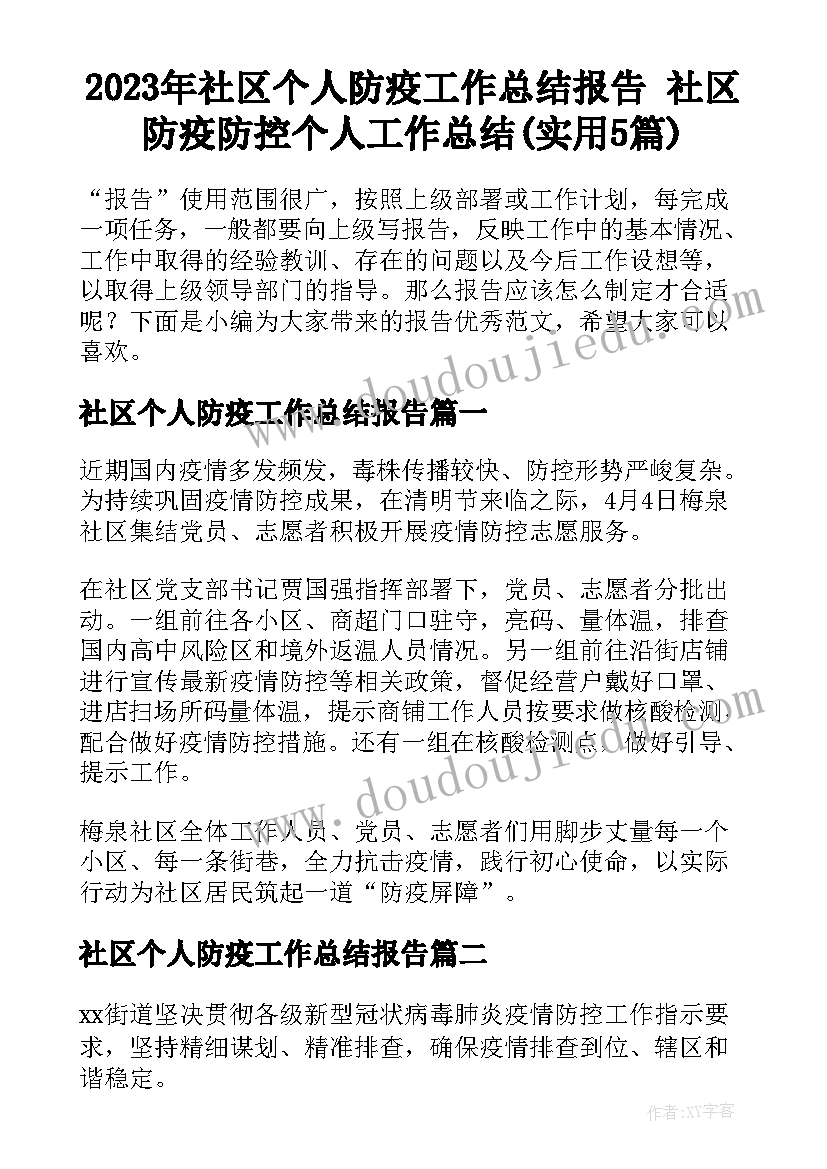 2023年社区个人防疫工作总结报告 社区防疫防控个人工作总结(实用5篇)