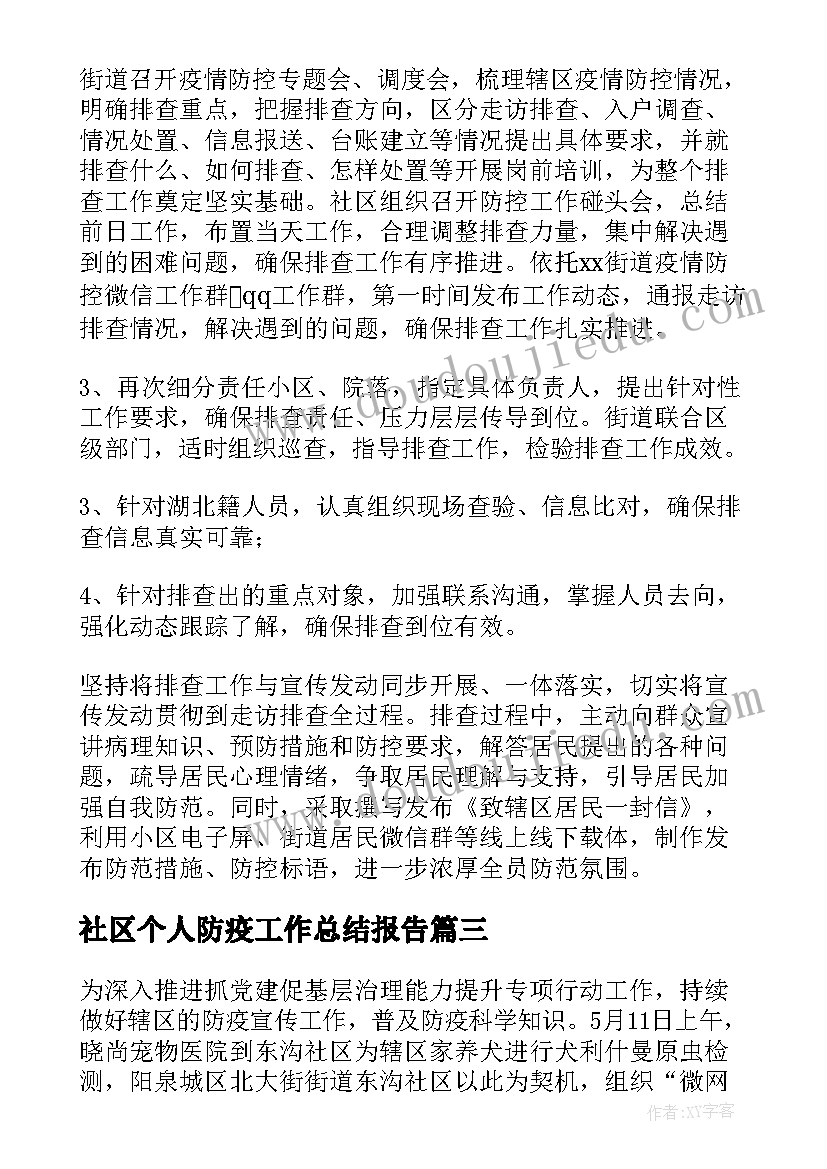 2023年社区个人防疫工作总结报告 社区防疫防控个人工作总结(实用5篇)