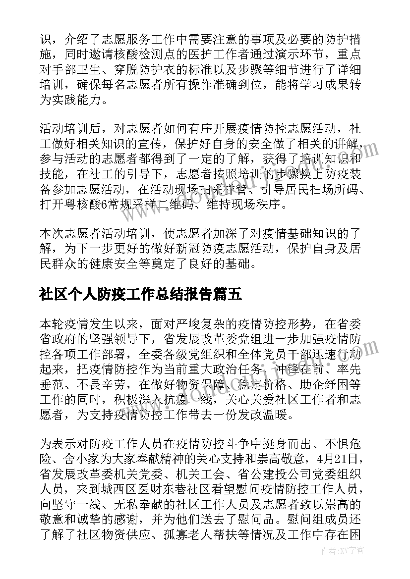 2023年社区个人防疫工作总结报告 社区防疫防控个人工作总结(实用5篇)