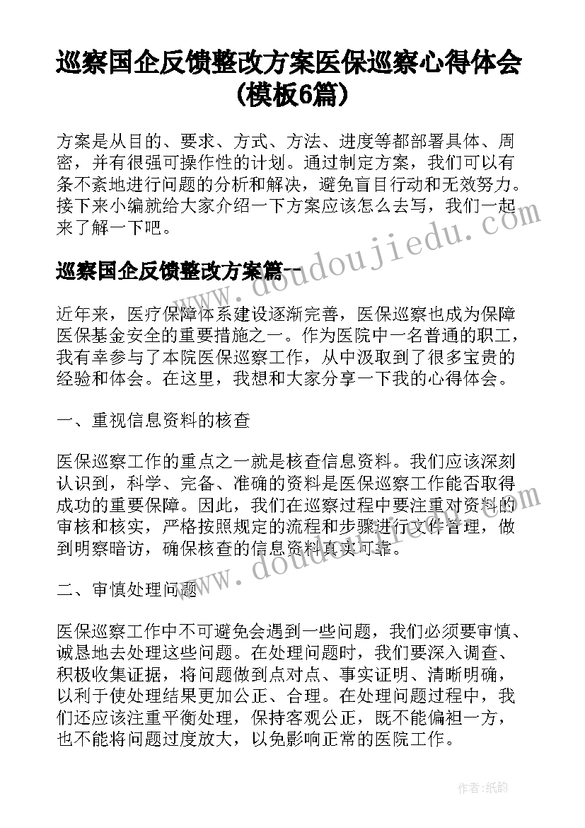 巡察国企反馈整改方案 医保巡察心得体会(模板6篇)