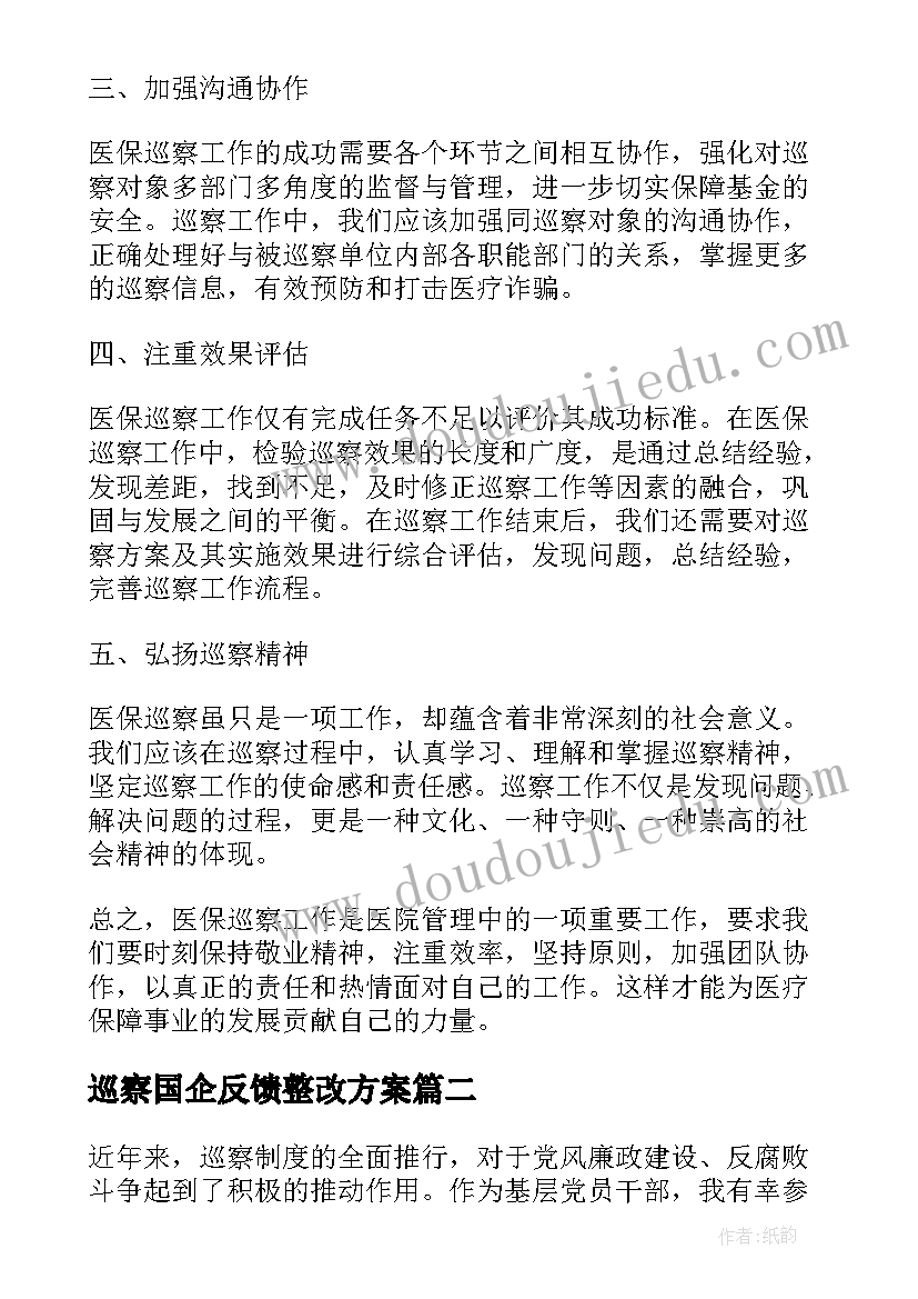 巡察国企反馈整改方案 医保巡察心得体会(模板6篇)