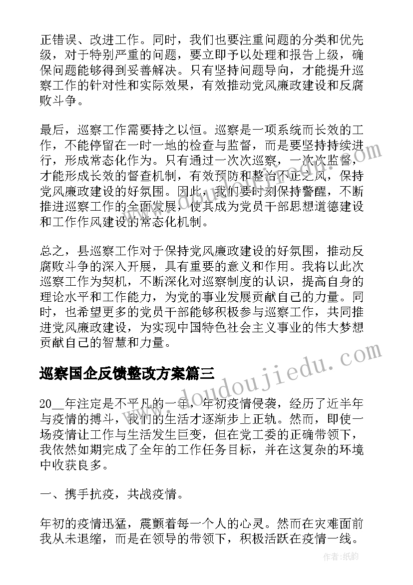 巡察国企反馈整改方案 医保巡察心得体会(模板6篇)