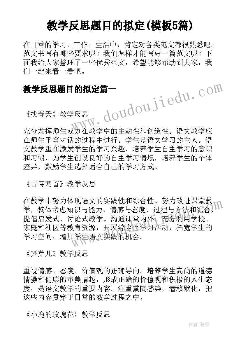 教学反思题目的拟定(模板5篇)