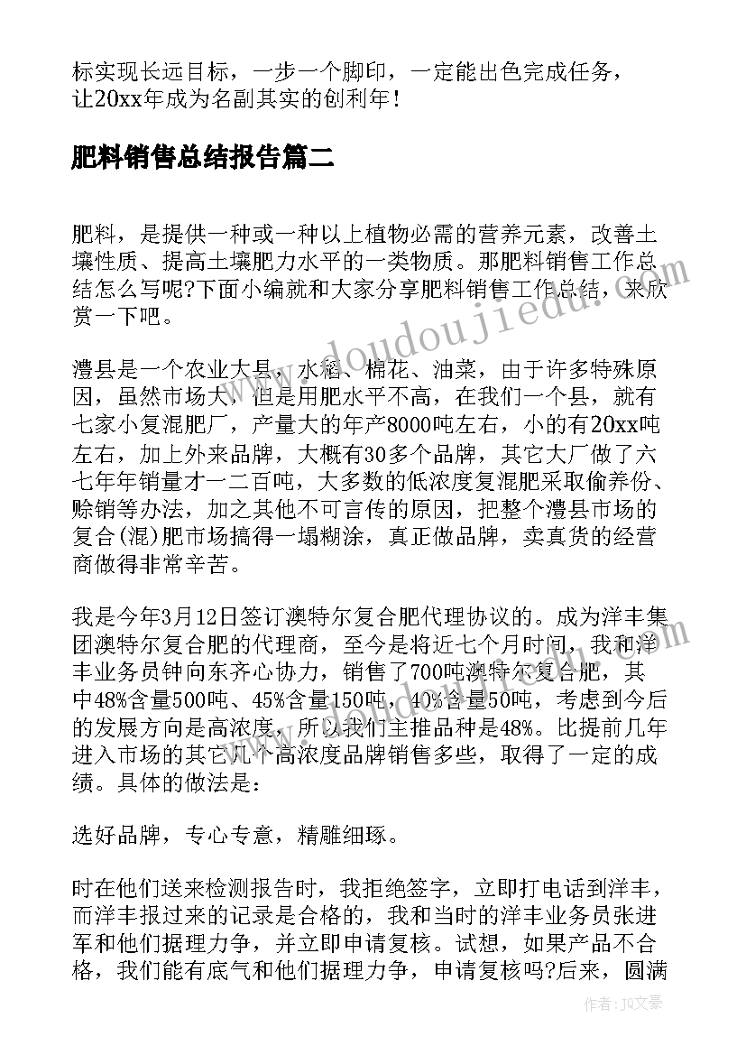 2023年肥料销售总结报告 肥料销售工作总结(汇总5篇)