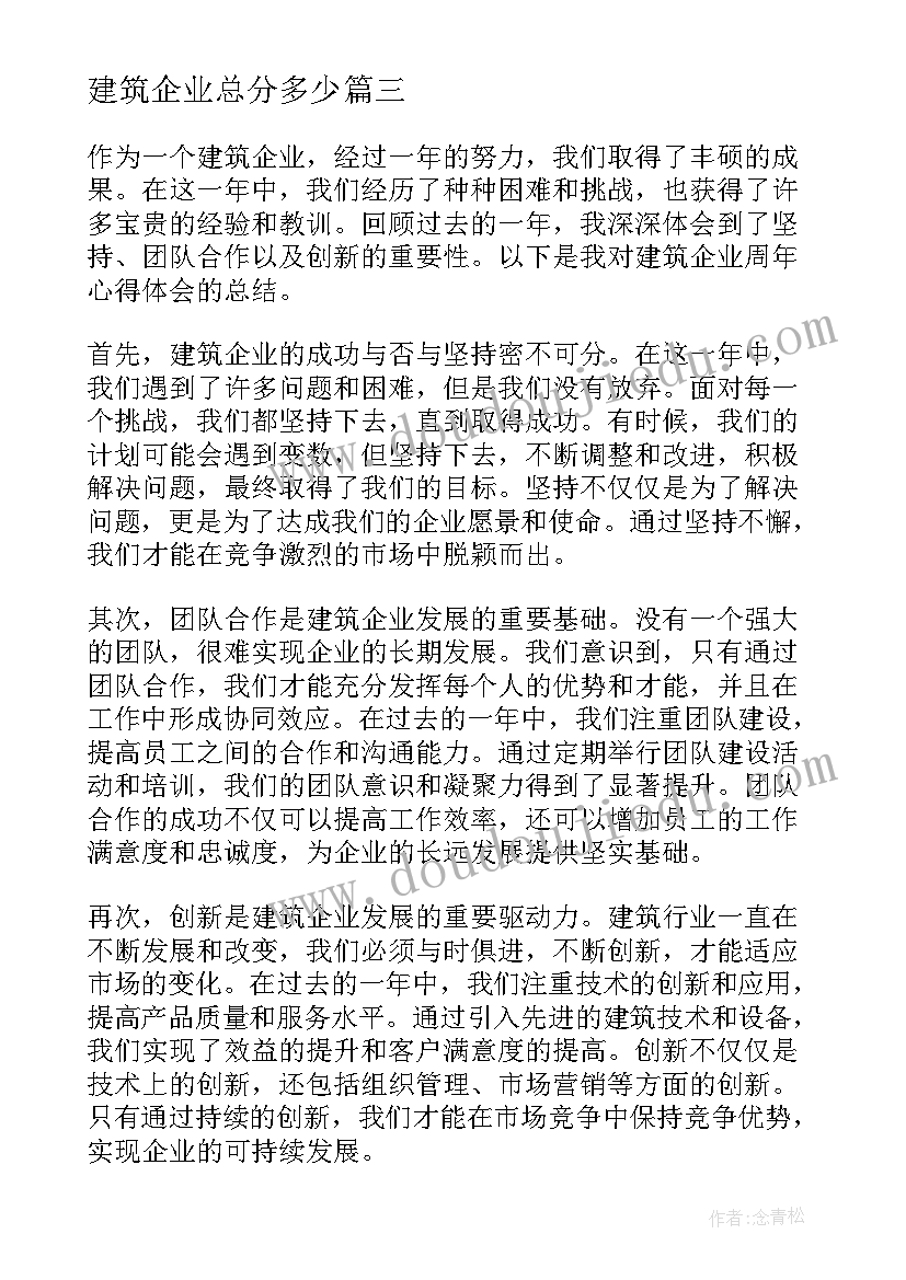 最新建筑企业总分多少 建筑企业标语(通用7篇)