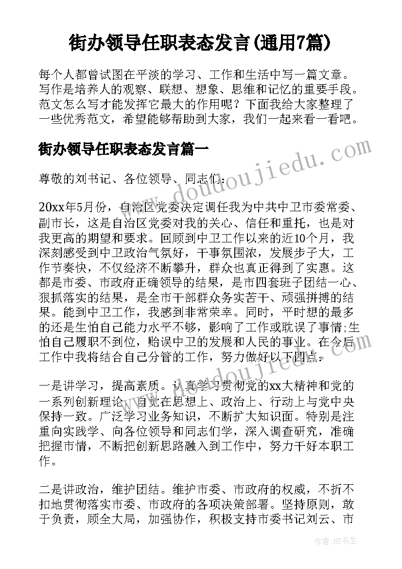 街办领导任职表态发言(通用7篇)