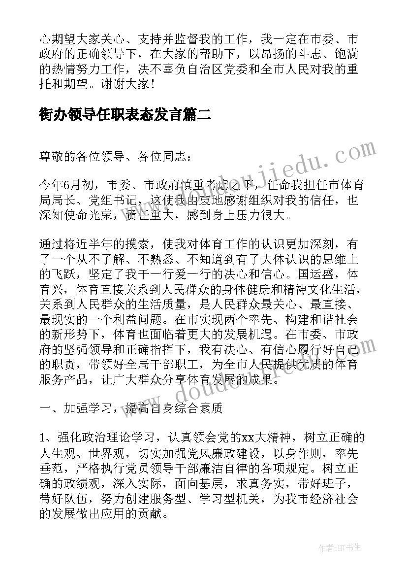 街办领导任职表态发言(通用7篇)