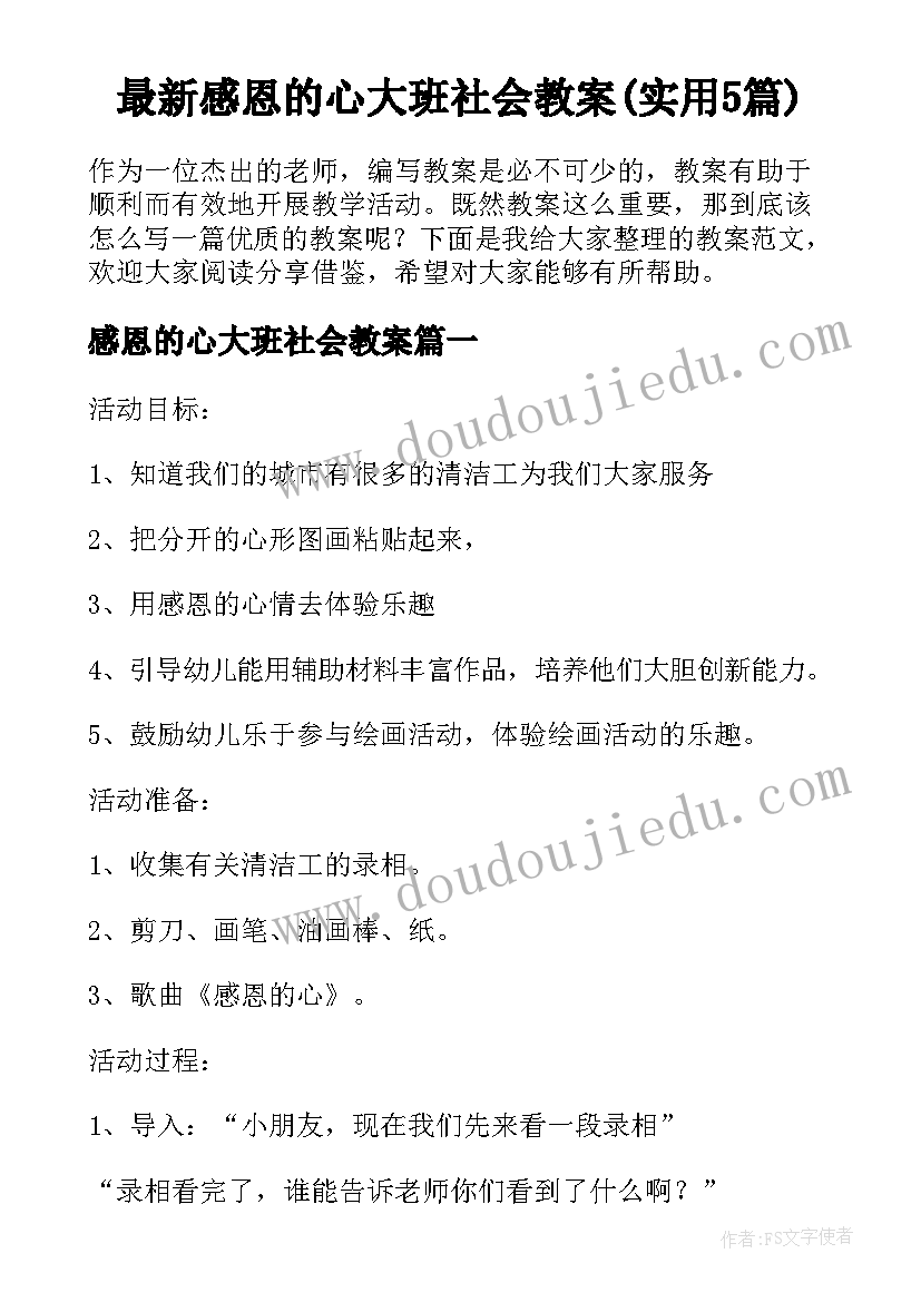 最新感恩的心大班社会教案(实用5篇)