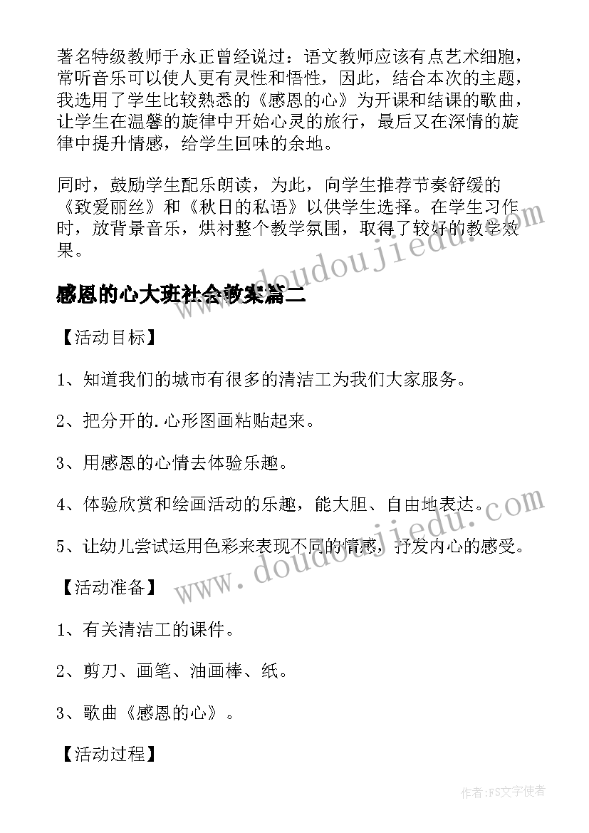 最新感恩的心大班社会教案(实用5篇)