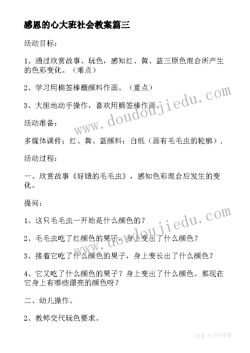 最新感恩的心大班社会教案(实用5篇)