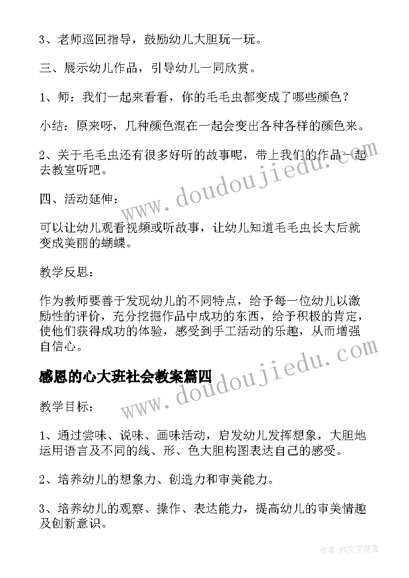 最新感恩的心大班社会教案(实用5篇)