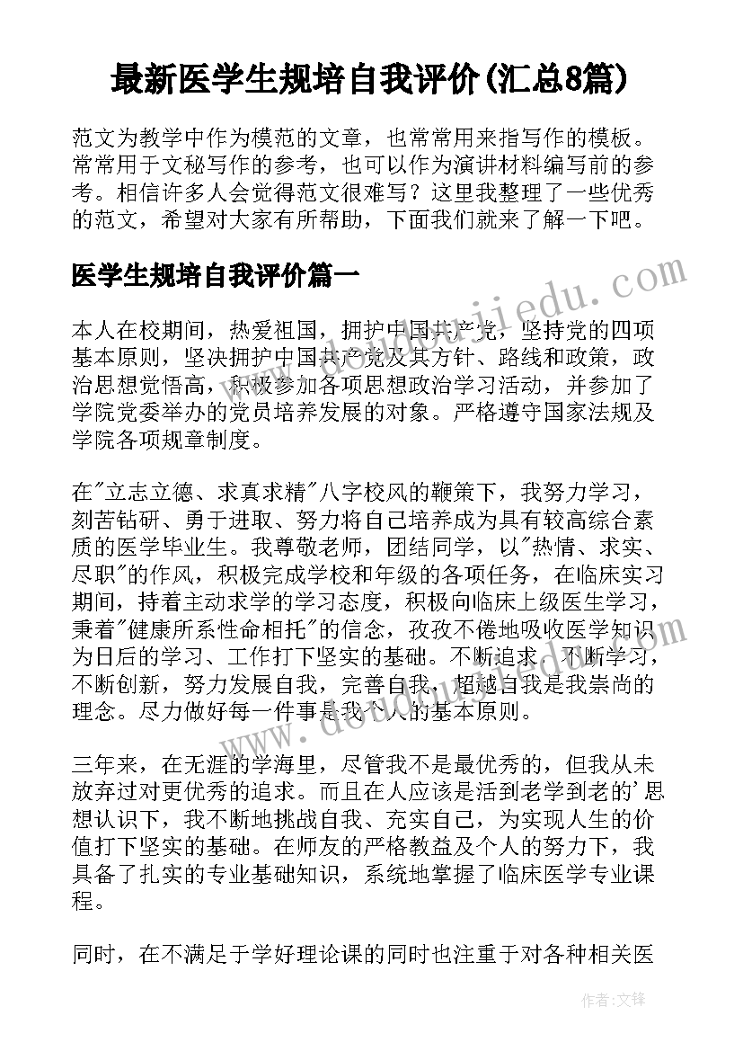 最新医学生规培自我评价(汇总8篇)