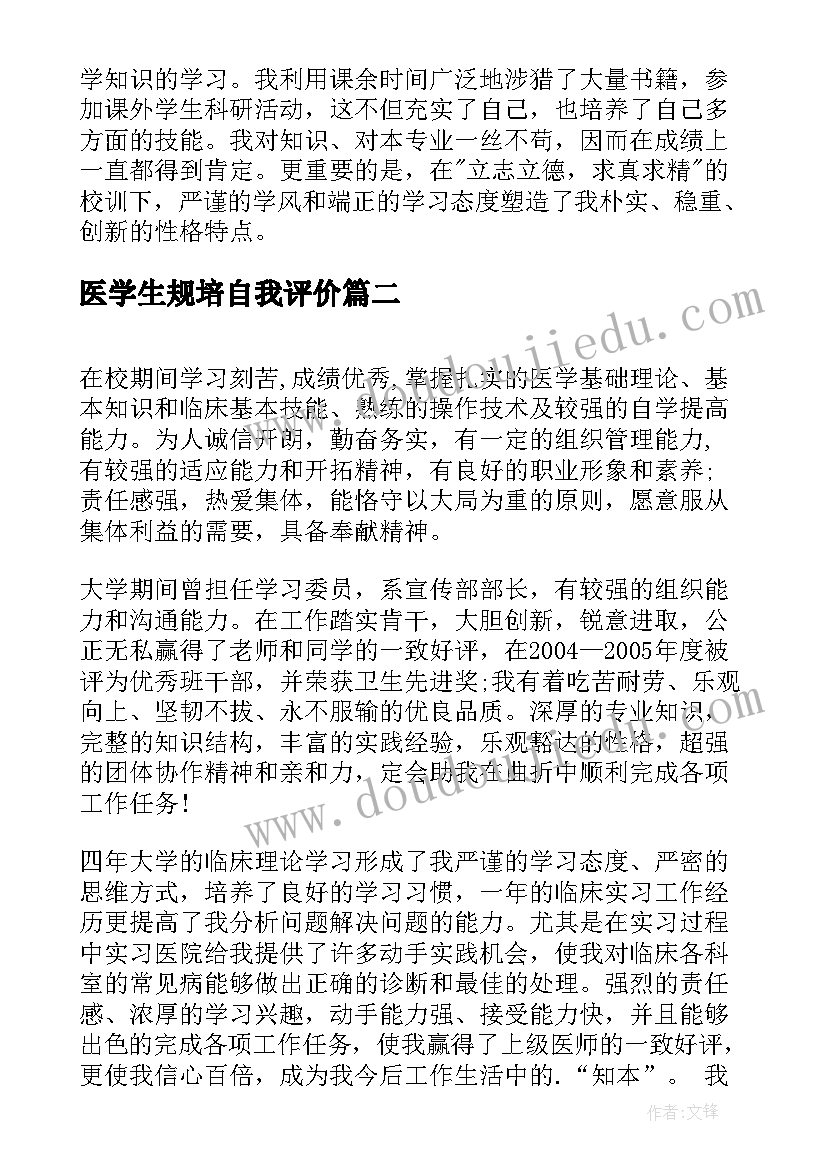 最新医学生规培自我评价(汇总8篇)