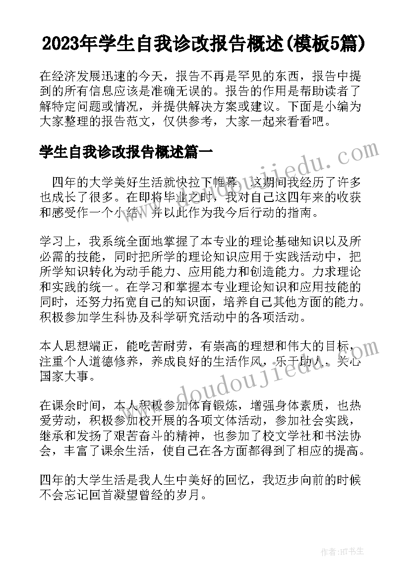 2023年学生自我诊改报告概述(模板5篇)