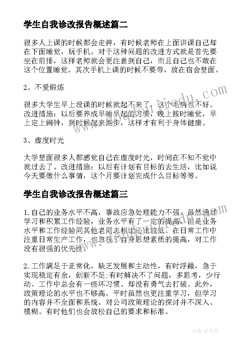 2023年学生自我诊改报告概述(模板5篇)