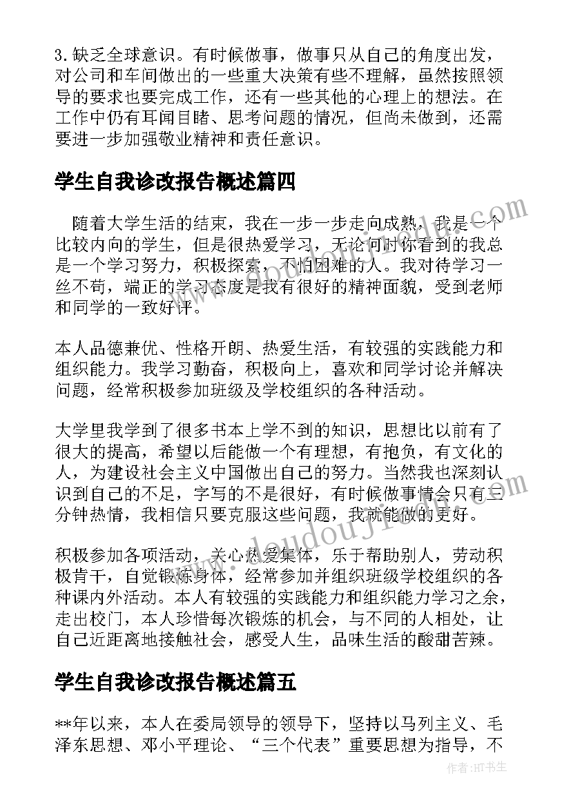 2023年学生自我诊改报告概述(模板5篇)