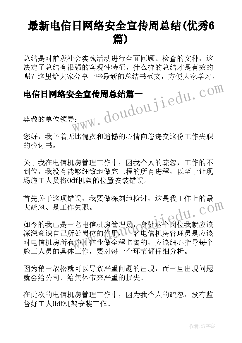 最新电信日网络安全宣传周总结(优秀6篇)