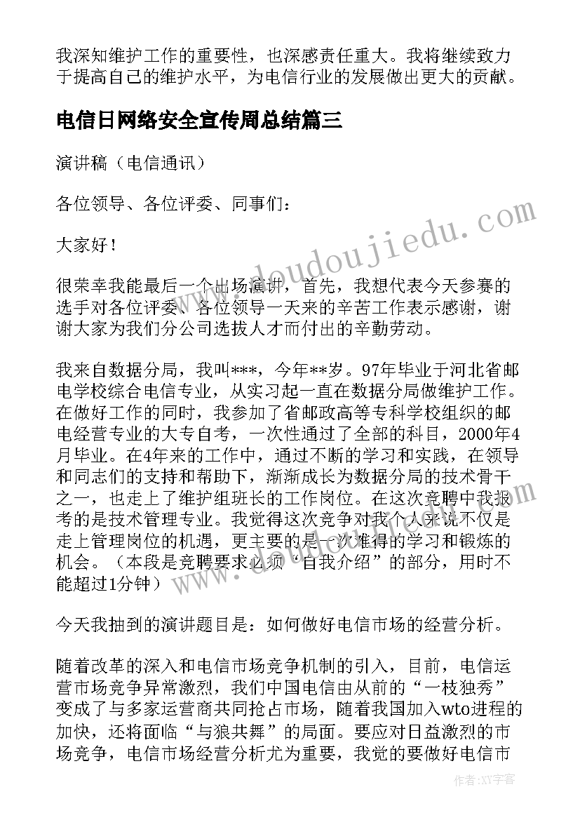 最新电信日网络安全宣传周总结(优秀6篇)