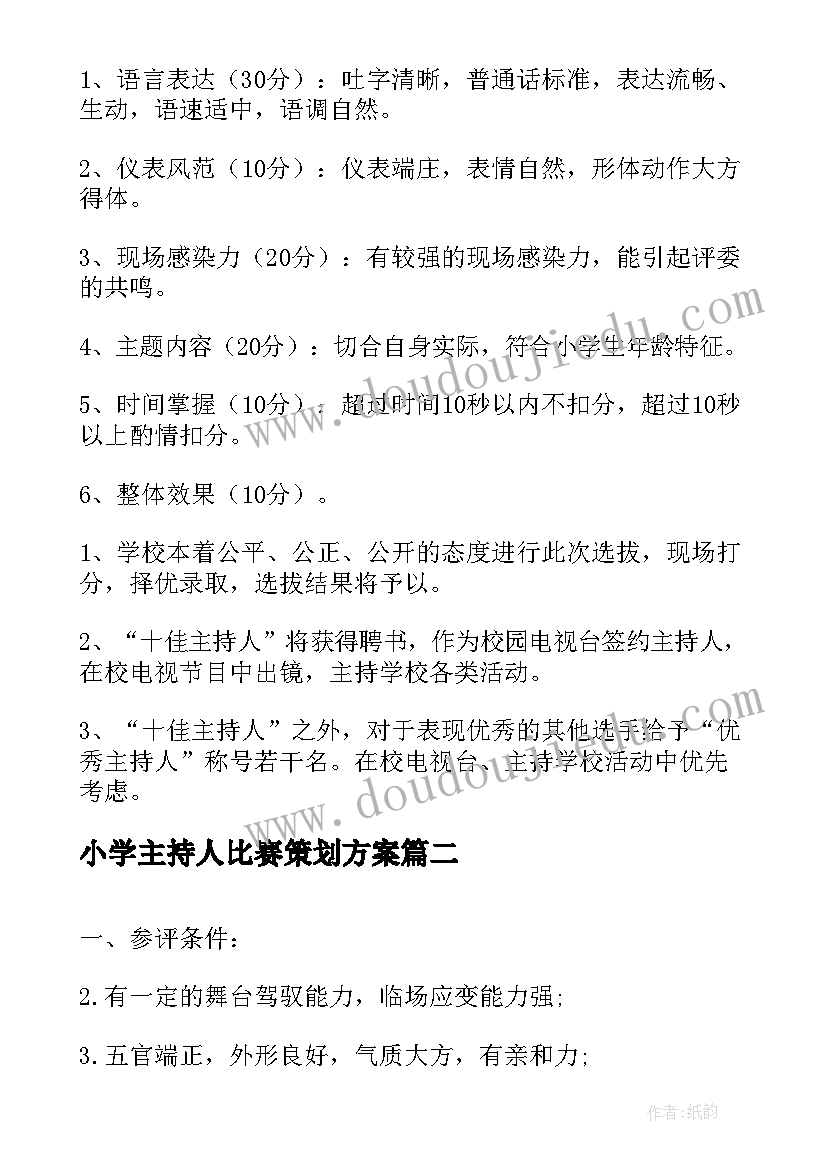 小学主持人比赛策划方案(汇总5篇)