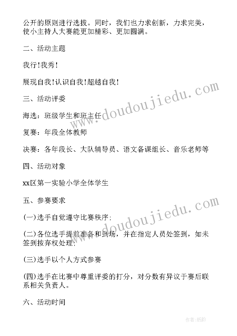 小学主持人比赛策划方案(汇总5篇)