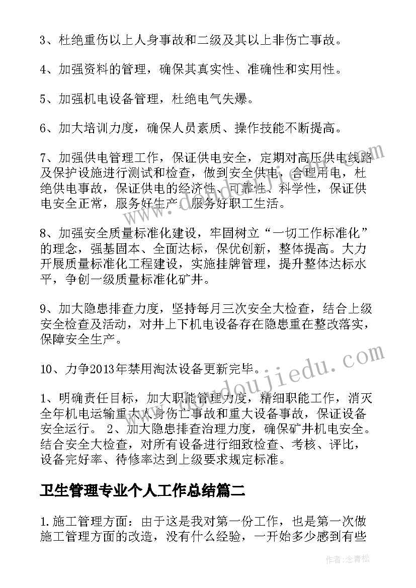 最新卫生管理专业个人工作总结 机电专业管理个人工作总结(大全5篇)