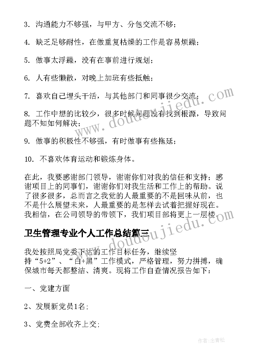 最新卫生管理专业个人工作总结 机电专业管理个人工作总结(大全5篇)