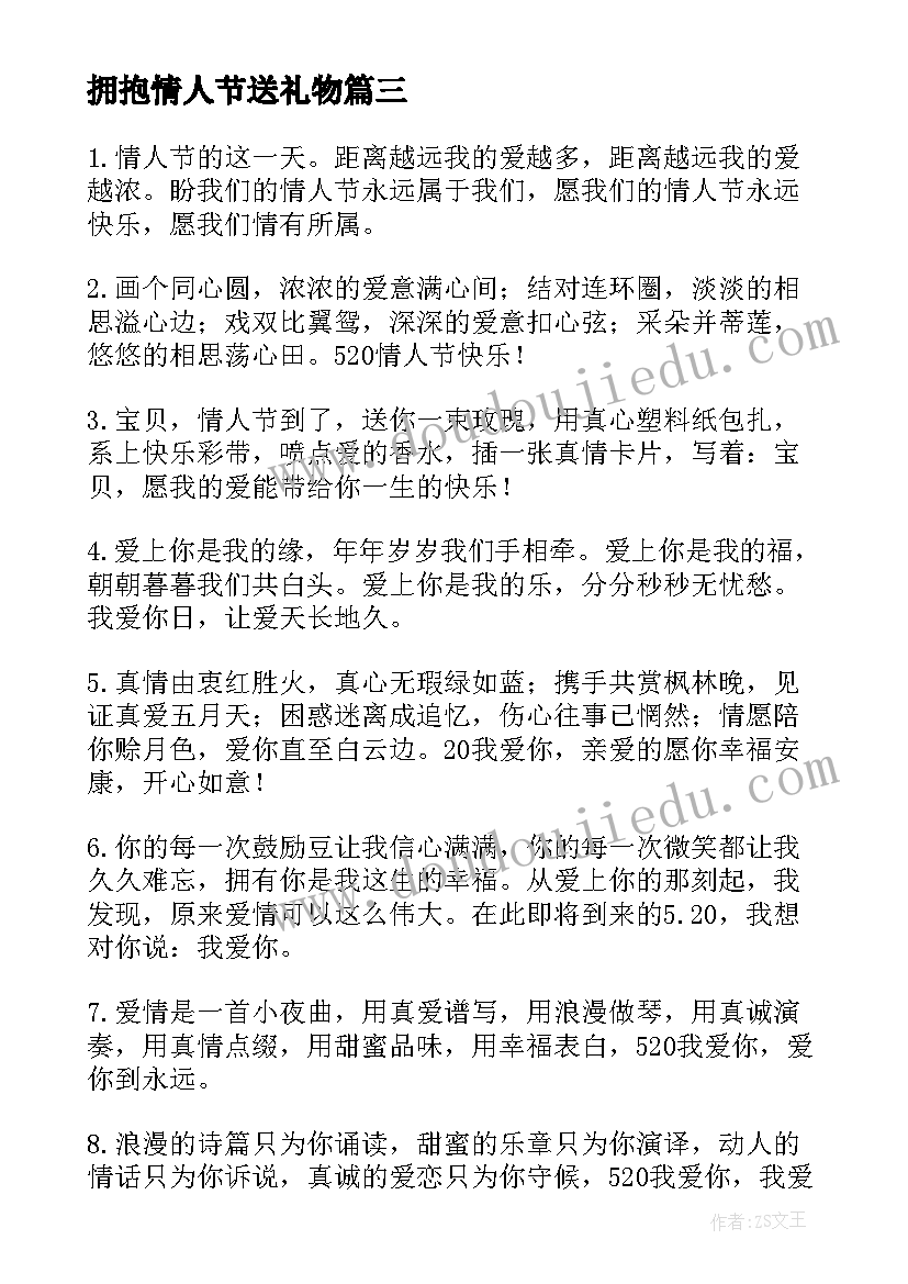 最新拥抱情人节送礼物 拥抱情人节创意的红包祝福语(精选5篇)