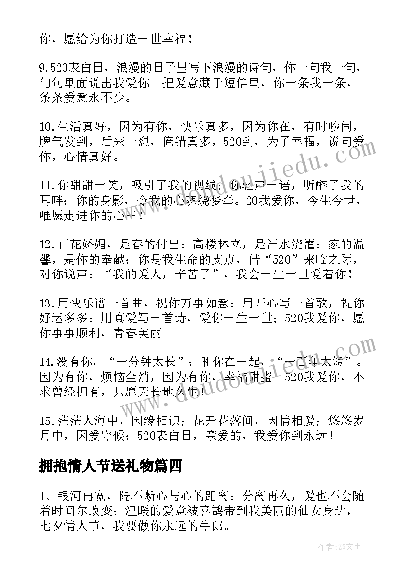 最新拥抱情人节送礼物 拥抱情人节创意的红包祝福语(精选5篇)