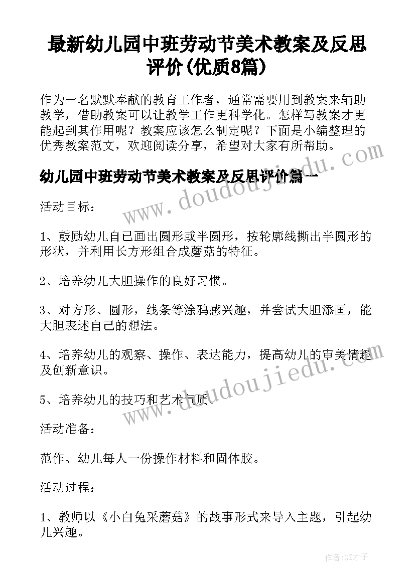 最新幼儿园中班劳动节美术教案及反思评价(优质8篇)