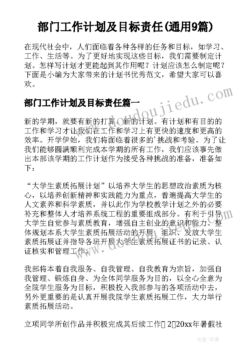 部门工作计划及目标责任(通用9篇)