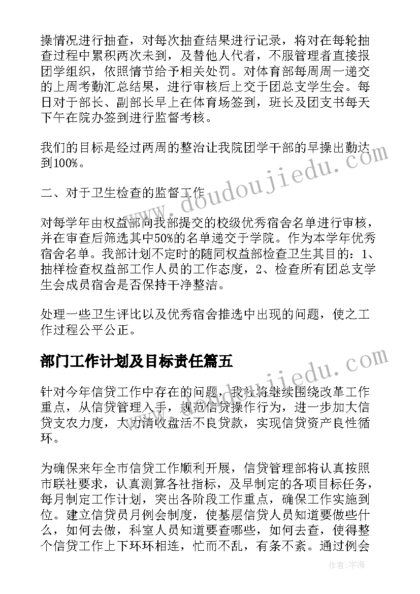 部门工作计划及目标责任(通用9篇)