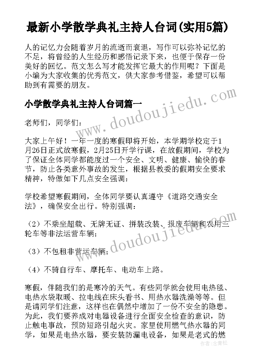 最新小学散学典礼主持人台词(实用5篇)