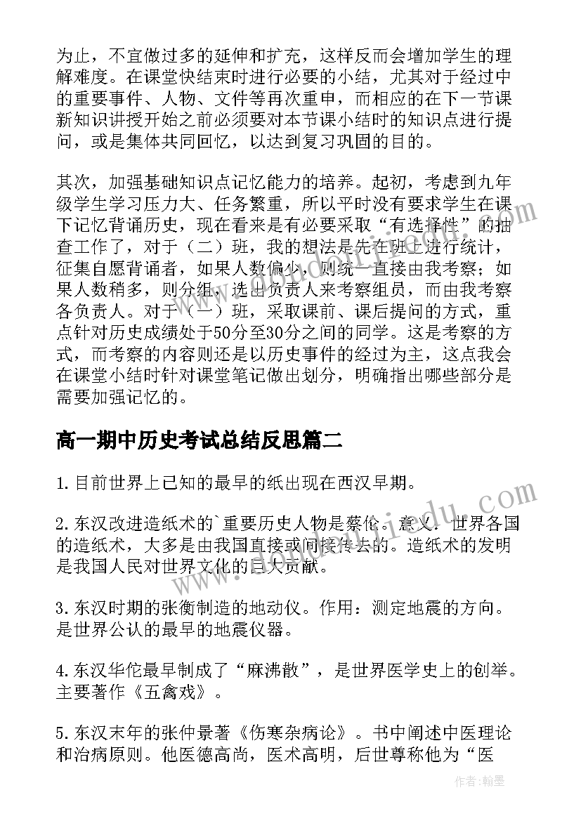 最新高一期中历史考试总结反思(实用7篇)