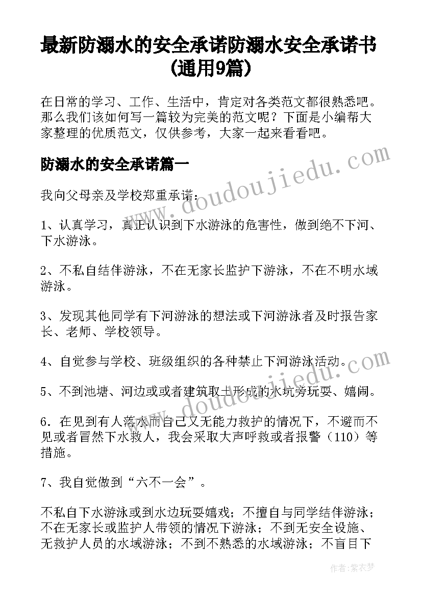 最新防溺水的安全承诺 防溺水安全承诺书(通用9篇)