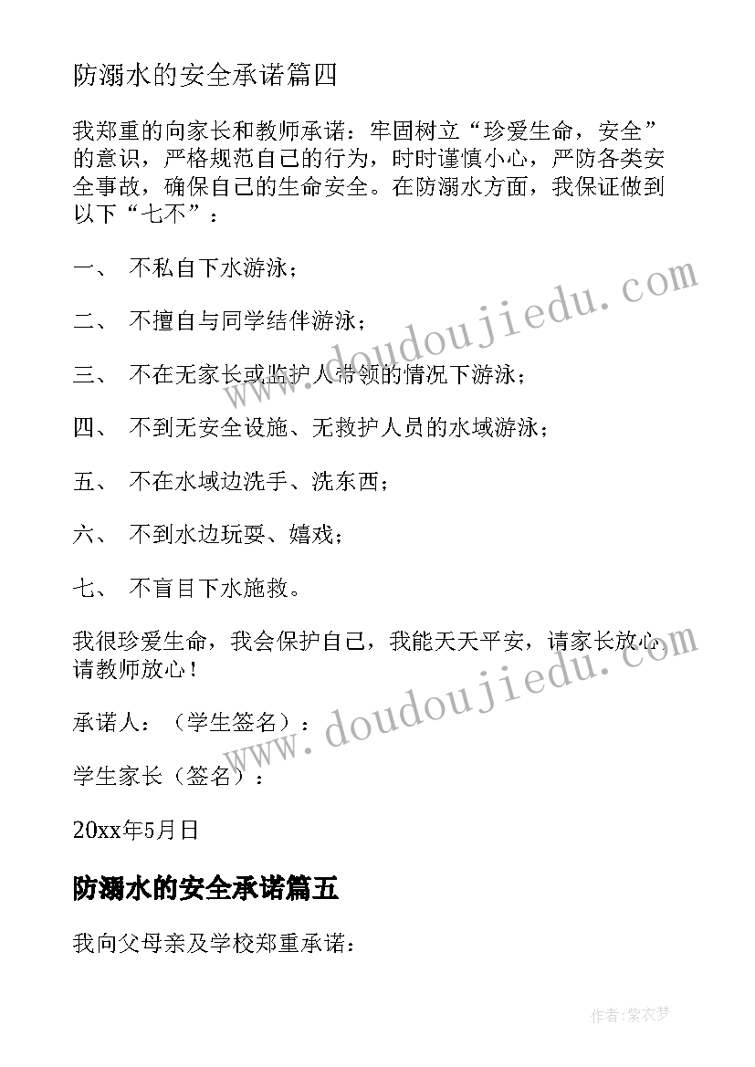 最新防溺水的安全承诺 防溺水安全承诺书(通用9篇)