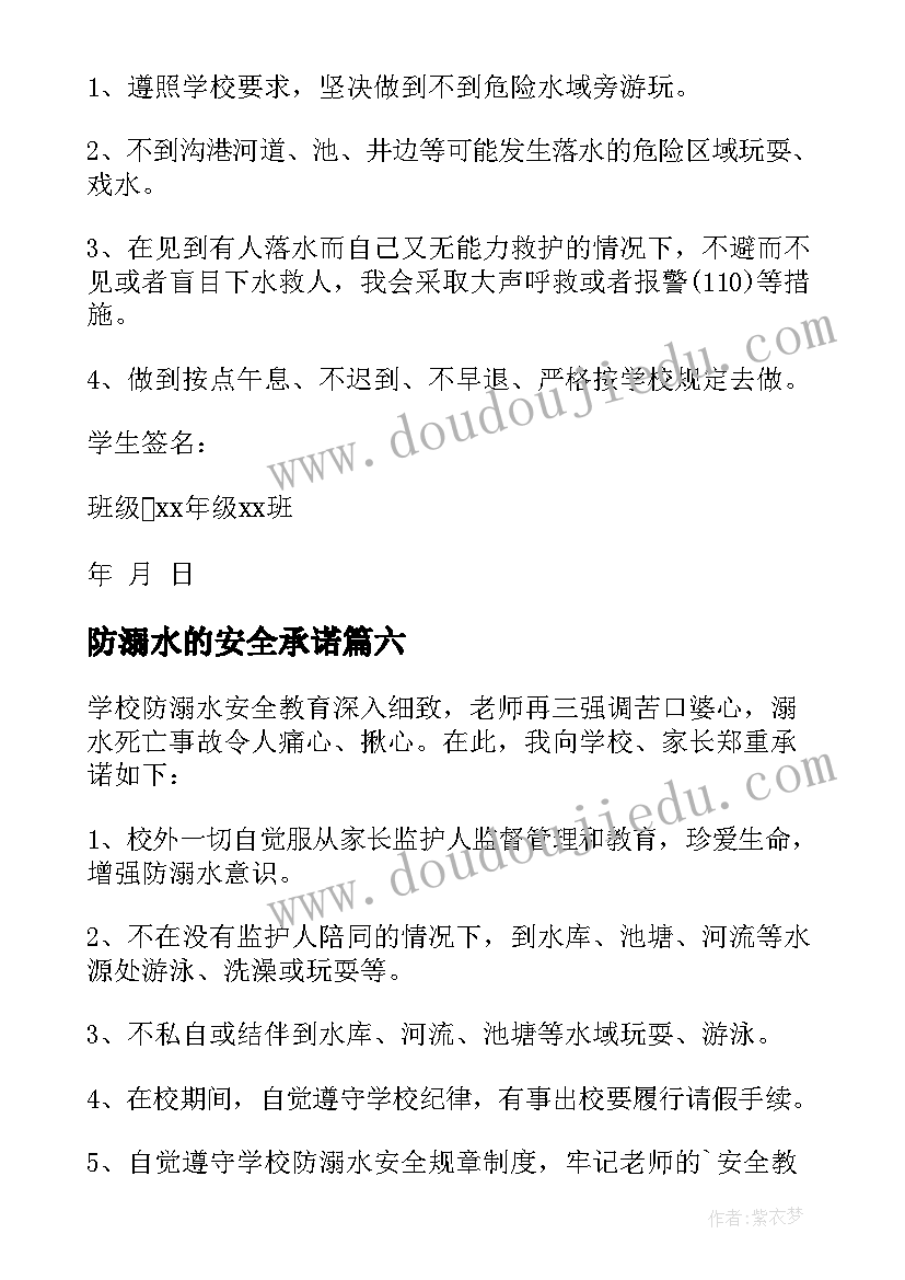 最新防溺水的安全承诺 防溺水安全承诺书(通用9篇)