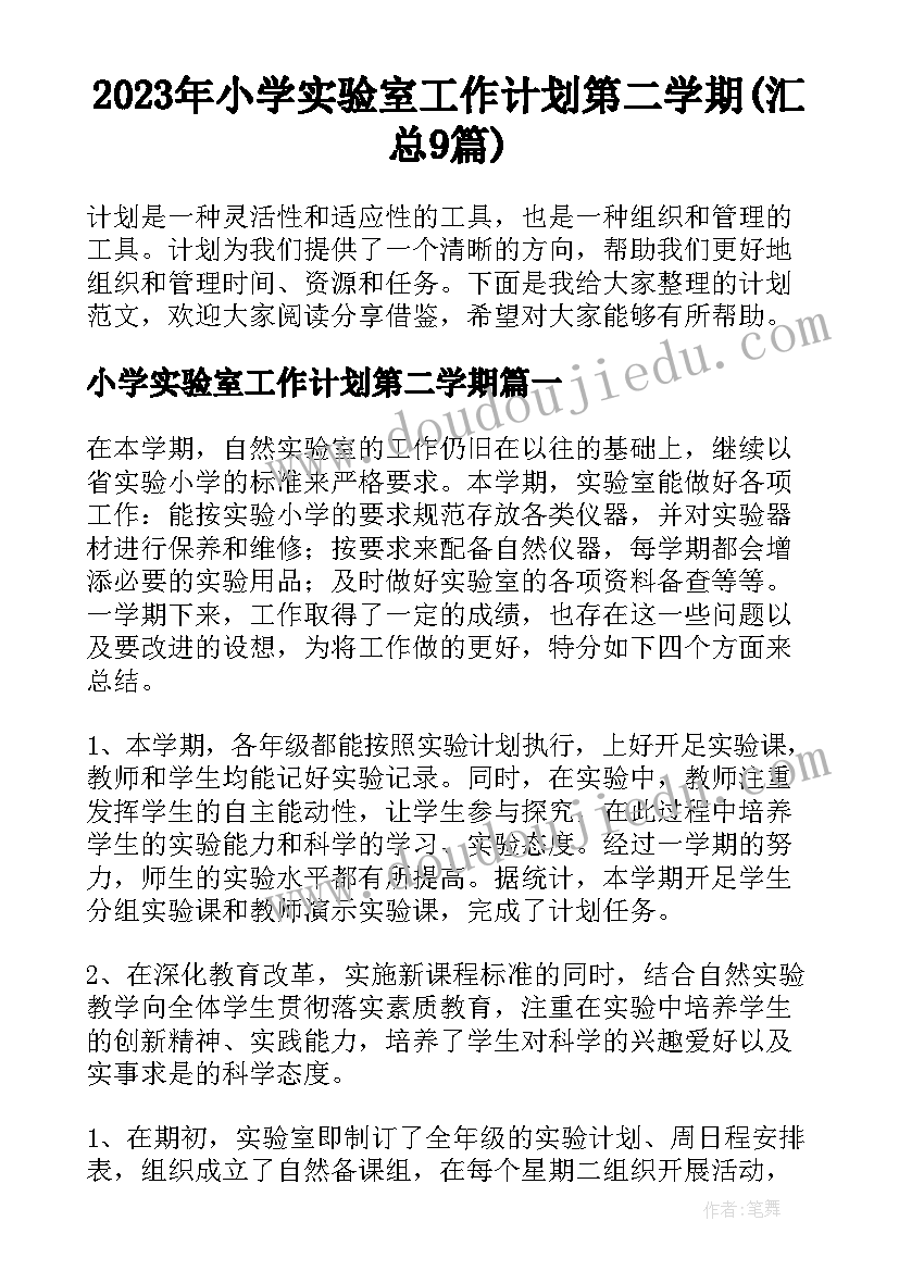 2023年小学实验室工作计划第二学期(汇总9篇)