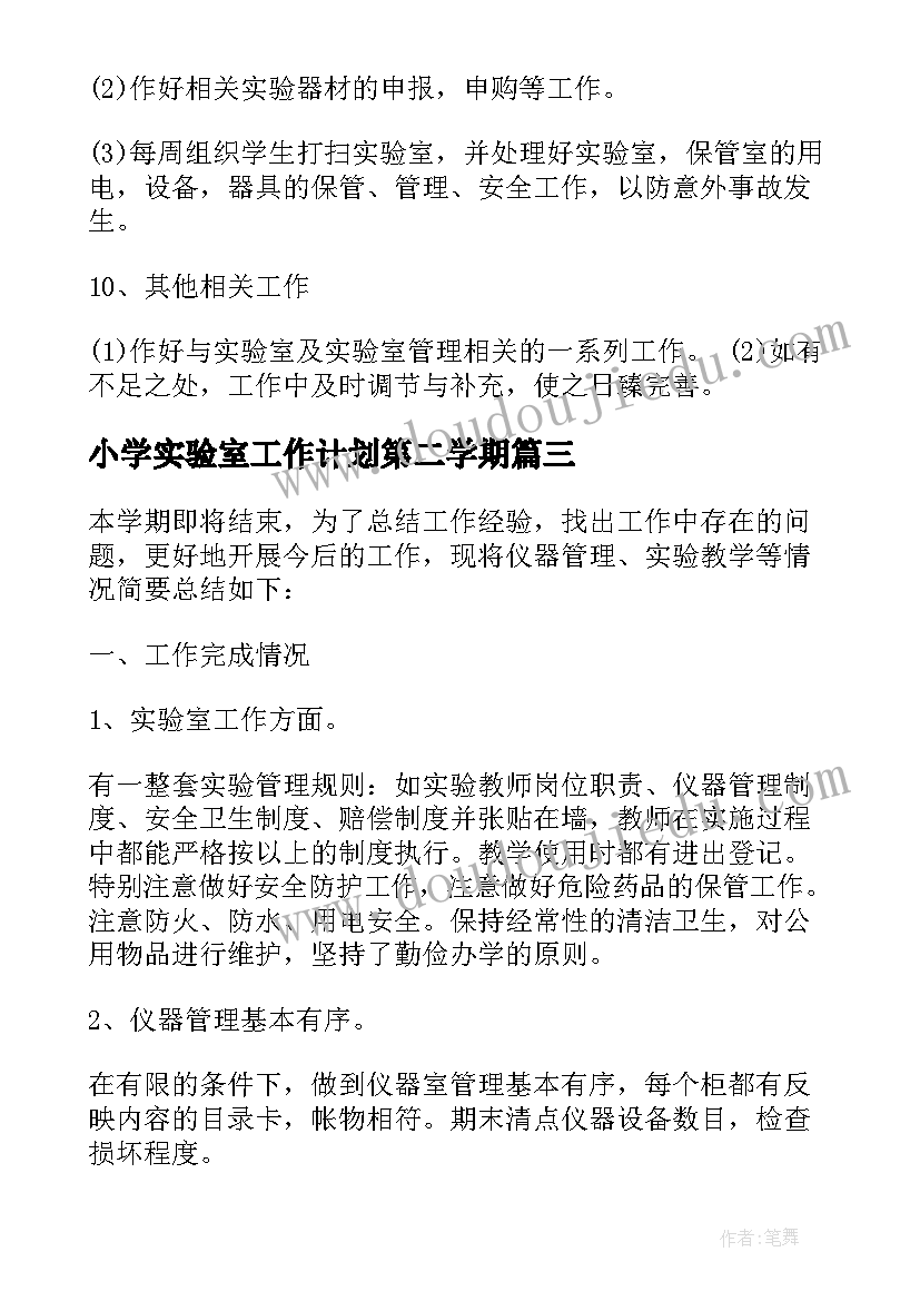 2023年小学实验室工作计划第二学期(汇总9篇)