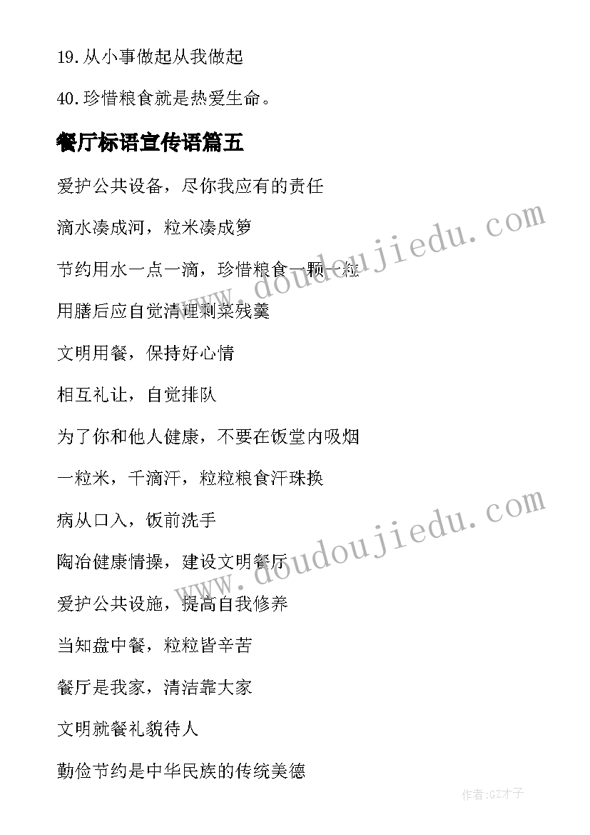 最新餐厅标语宣传语(汇总10篇)