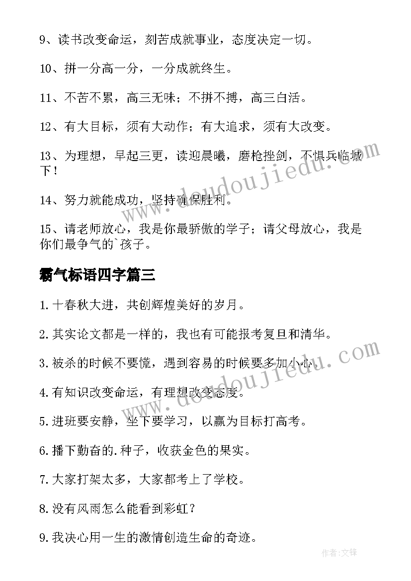 最新霸气标语四字(优质6篇)